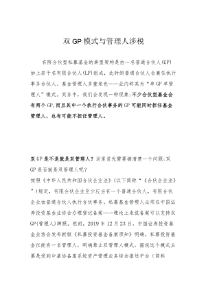 双GP模式与管理人涉税.docx
