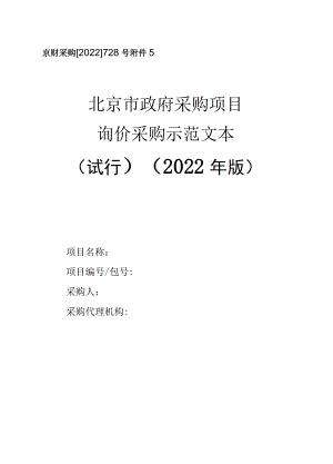 北京市政府采购询价采购、单一来源采购示范文本(2022年版.docx