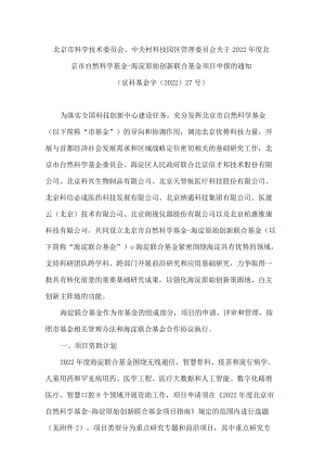北京市科学技术委员会、中关村科技园区管理委员会关于2022年度北京市自然科学基金―海淀原始创新联合基金项目申报的通知.docx