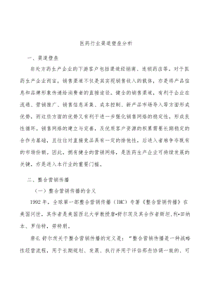 医药行业渠道壁垒分析.docx