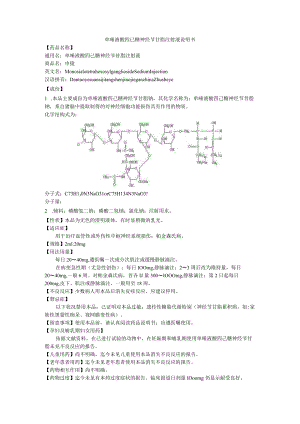 单唾液酸四已糖神经节苷脂注射液说明书.docx