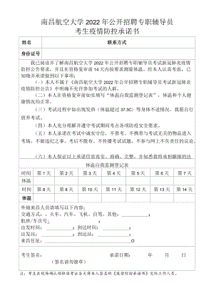 南昌航空大学2022年公开招聘专职辅导员考生疫情防控承诺书.docx