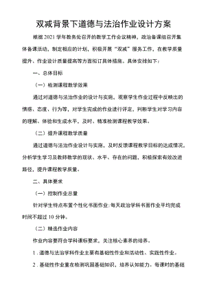 双减背景下道德与法治作业设计方案.docx