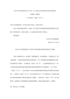 北京市文化和旅游局关于印发《关于促进文化和旅游业恢复发展的若干措施》的通知(.docx