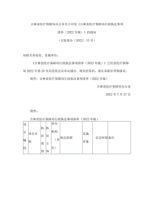 吉林省医疗保障局办公室关于印发《吉林省医疗保障局行政执法事项清单(2022年版)》的通知.docx