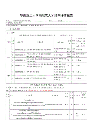 华南理工大学高层次人才终期评估报告.docx