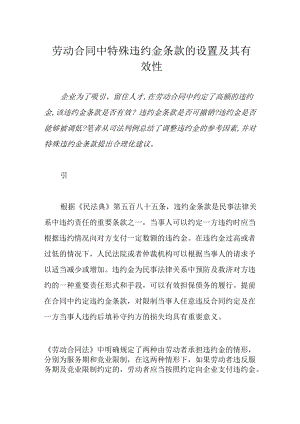 劳动合同中特殊违约金条款的设置及其有效性.docx
