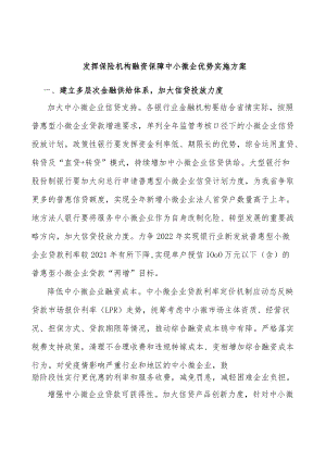 发挥保险机构融资保障中小微企优势实施方案.docx