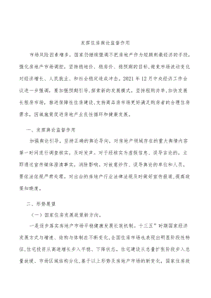 发挥住房舆论监督作用.docx