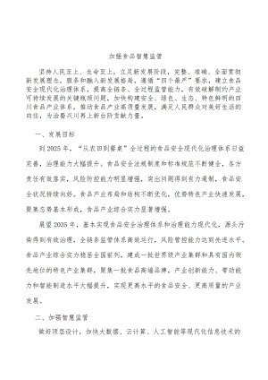 加强食品智慧监管.docx