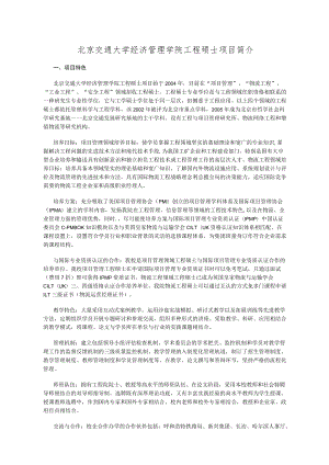 北京交通大学经济管理学院物流管理工程硕士项目的介绍.docx