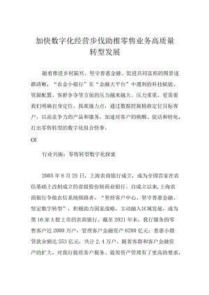 加快数字化经营步伐 助推零售业务高质量转型发展.docx