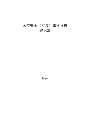 医院医疗不良事件上报登记本.docx