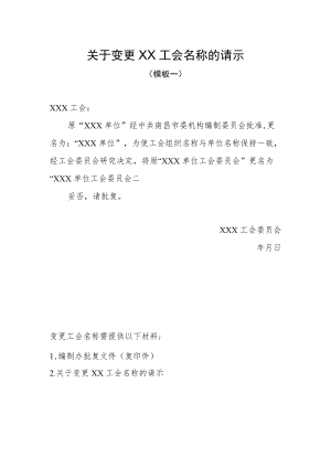 变更XX工会名称的请示.docx