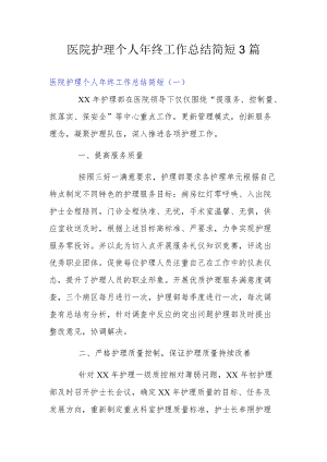 医院护理个人年终工作总结简短3篇.docx