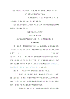 北京市通州区人民政府关于印发《北京市通州区人民政府“三重一大”决策制度实施办法》的通知.docx