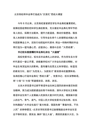 北京高校将毕业季打造成为“沉浸式”思政大课堂.docx