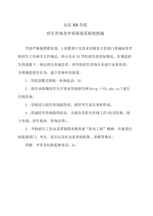 北京XX学院招生咨询及申诉渠道采取的措施.docx