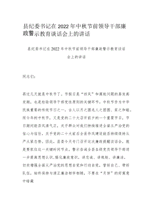 县纪委书记在2022年中秋节前领导干部廉政警示教育谈话会上的讲话.docx