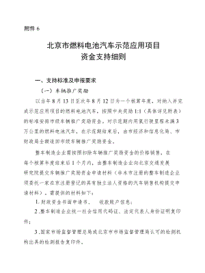北京市燃料电池汽车示范应用项目资金支持细则.docx