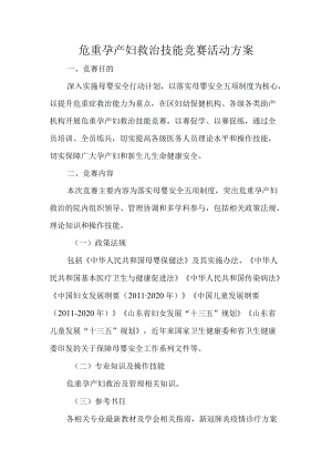 危重孕产妇救治技能竞赛活动方案.docx