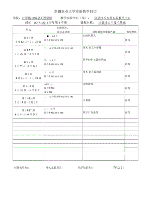 南京农业大学实验教学日历.docx