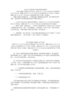 北京市建筑工程施工许可办法2022.docx
