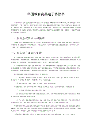 华图教育商品电子协议书.docx
