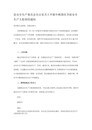 县安全生产委员会办公室关于开展中秋国庆节前安全生产大检查的通知.docx
