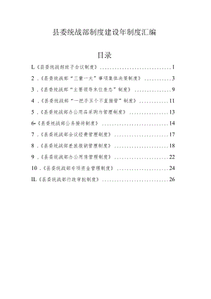 县委统战部制度建设年制度汇编.docx