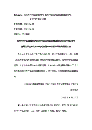 北京市市场监督管理局 北京市公安局公安交通管理局 北京市生态环境局关于发布北京市电动自行车产品目录编制规程的公告.docx