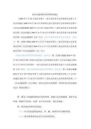 南京市蔬菜使用农药管理规定(2022修正).docx