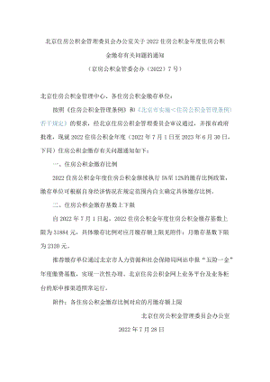 北京住房公积金管理委员会办公室关于2022住房公积金年度住房公积金缴存有关问题的通知.docx