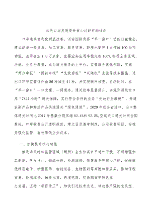 加快口岸发展提升核心功能行动计划.docx