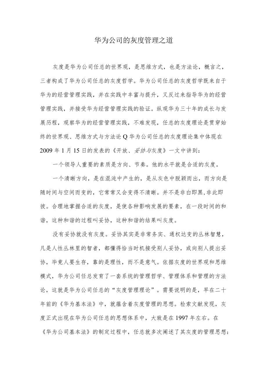 华为公司的灰度管理之道.docx_第1页