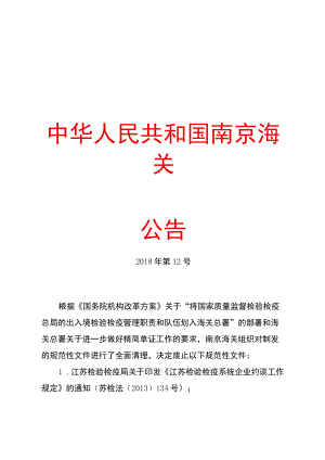 南京海关公告2018年第12号（关于废止部分规范性文件的公告）doc.docx