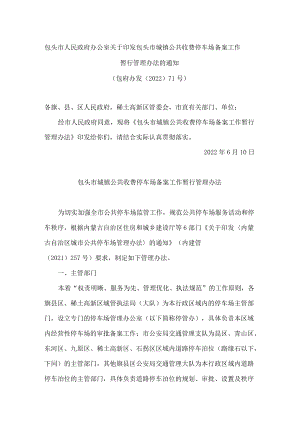 包头市人民政府办公室关于印发包头市城镇公共收费停车场备案工作暂行管理办法的通知.docx