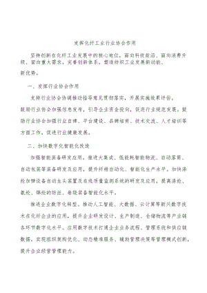 发挥化纤工业行业协会作用.docx