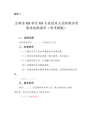 吉林省XX单位XX专业技术人员职称评价基本标准条件（参考模板）.docx