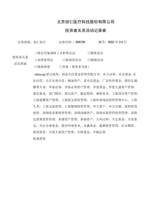 北京佰仁医疗科技股份有限公司投资者关系活动记录表.docx