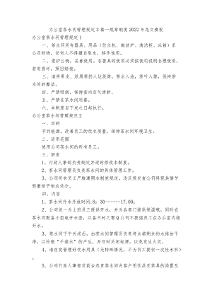 办公室茶水间管理规定3篇_规章制度2022年范文模板.docx