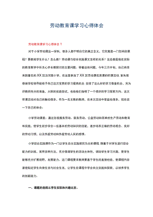 劳动教育课学习心得体会（精选5篇）.docx
