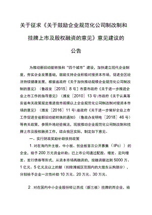 化公司制改制和挂牌上市及股权融资的意见》意见建议的.docx