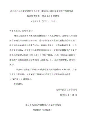 北京市药品监督管理局关于印发《北京市无菌医疗器械生产质量管理规范检查指南(2022版)》的通知(修订).docx
