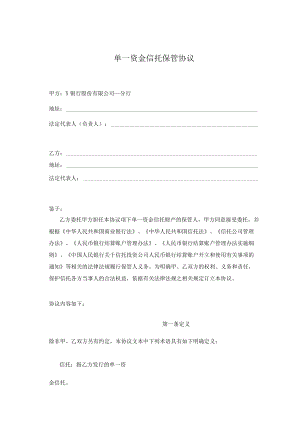 单一资金信托保管协议模板.docx