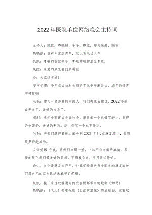 医院单位网络晚会主持词.docx