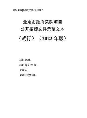 北京政府采购公开招标、邀请招标、竞争性谈判、竞争性磋商、询价采购、单一来源采购示范文本2022年版.docx
