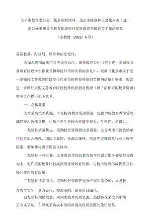 北京市教育委员会、北京市财政局、北京市经济和信息化局关于进一步做好采购义务教育阶段校外优质教育资源有关工作的意见.docx