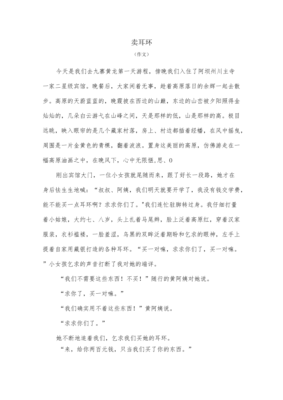 卖耳环作文500.docx_第1页