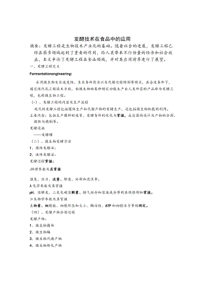 发酵技术在食品中的应用.docx